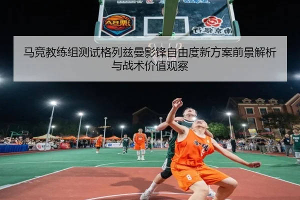 ma-jing-jiao-lian-zu-ce-shi-ge-lie-zi-man-ying-feng-zi-you-du-xin-fang-an-qian-jing-jie-xi-yu-zhan-shu-jia-zhi-guan-cha-2-160.jpg