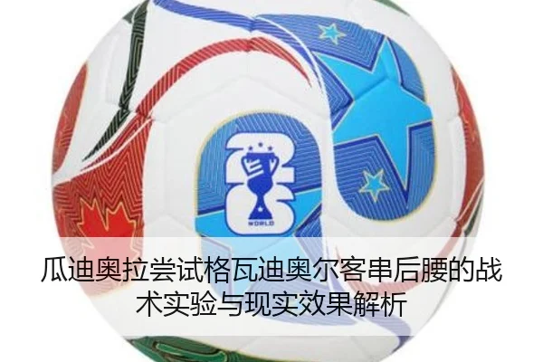 瓜迪奥拉尝试格瓦迪奥尔客串后腰的战术实验与现实效果解析